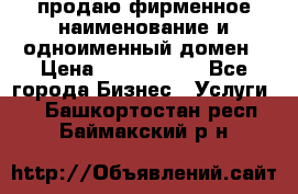 продаю фирменное наименование и одноименный домен › Цена ­ 3 000 000 - Все города Бизнес » Услуги   . Башкортостан респ.,Баймакский р-н